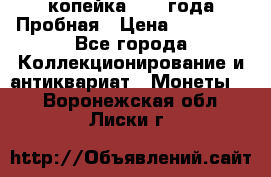 1 копейка 1985 года Пробная › Цена ­ 50 000 - Все города Коллекционирование и антиквариат » Монеты   . Воронежская обл.,Лиски г.